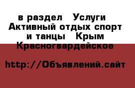  в раздел : Услуги » Активный отдых,спорт и танцы . Крым,Красногвардейское